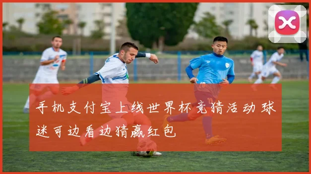 手机支付宝上线世界杯竞猜活动 球迷可边看边猜赢红包