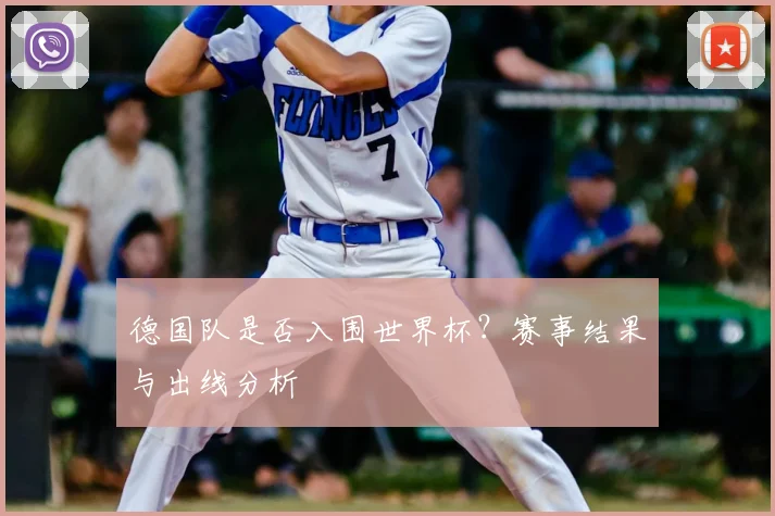 德国队是否入围世界杯？赛事结果与出线分析