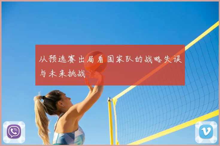 从预选赛出局看国家队的战略失误与未来挑战