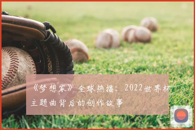 《梦想家》全球热播：2022世界杯主题曲背后的创作故事