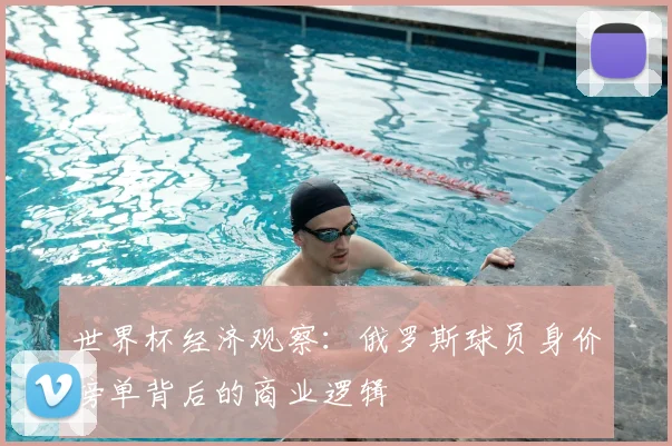世界杯经济观察：俄罗斯球员身价榜单背后的商业逻辑