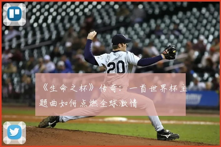 《生命之杯》传奇：一首世界杯主题曲如何点燃全球激情