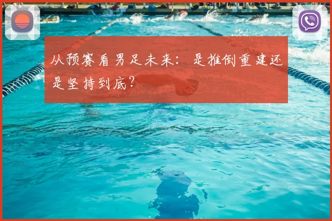 从预赛看男足未来：是推倒重建还是坚持到底？