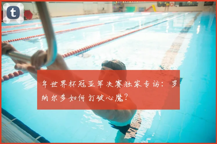 年世界杯冠亚军决赛独家专访：罗纳尔多如何打破心魔？