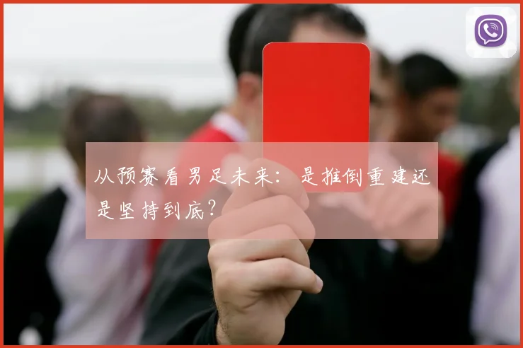 从预赛看男足未来：是推倒重建还是坚持到底？