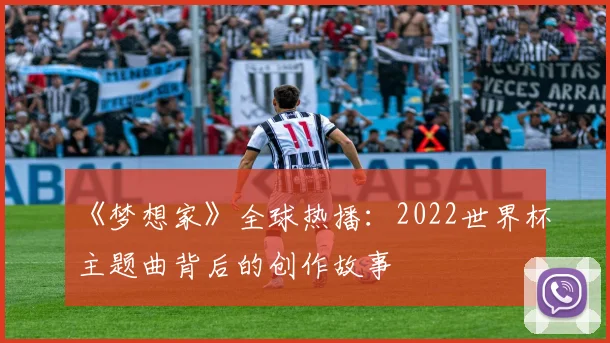 《梦想家》全球热播：2022世界杯主题曲背后的创作故事