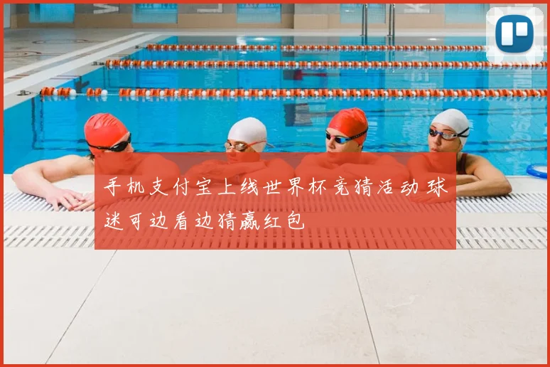 手机支付宝上线世界杯竞猜活动 球迷可边看边猜赢红包
