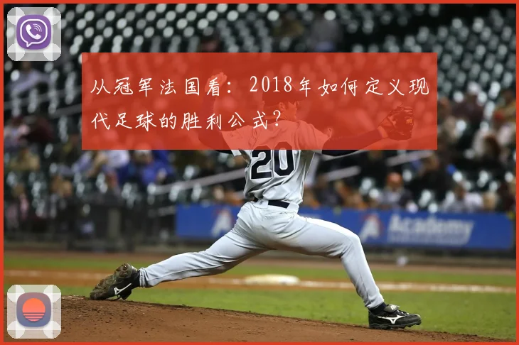 从冠军法国看:2018年如何定义现代足球的胜利公式?