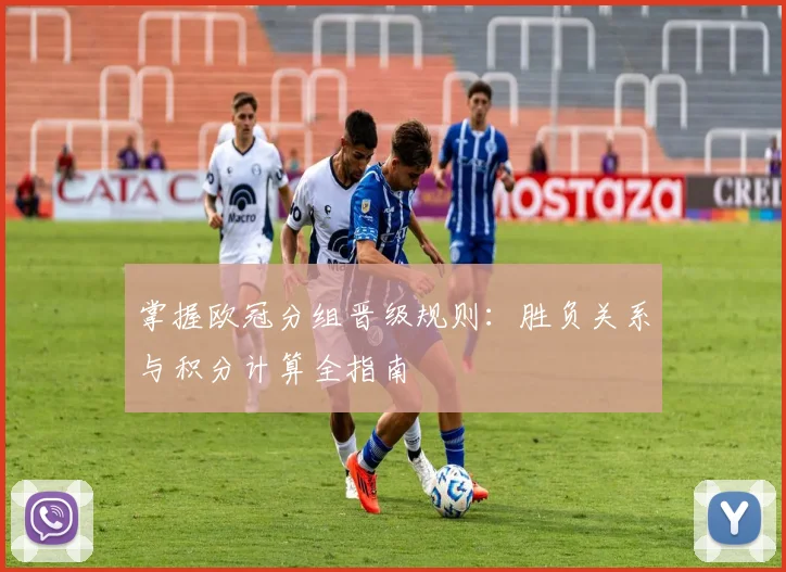 掌握欧冠分组晋级规则：胜负关系与积分计算全指南