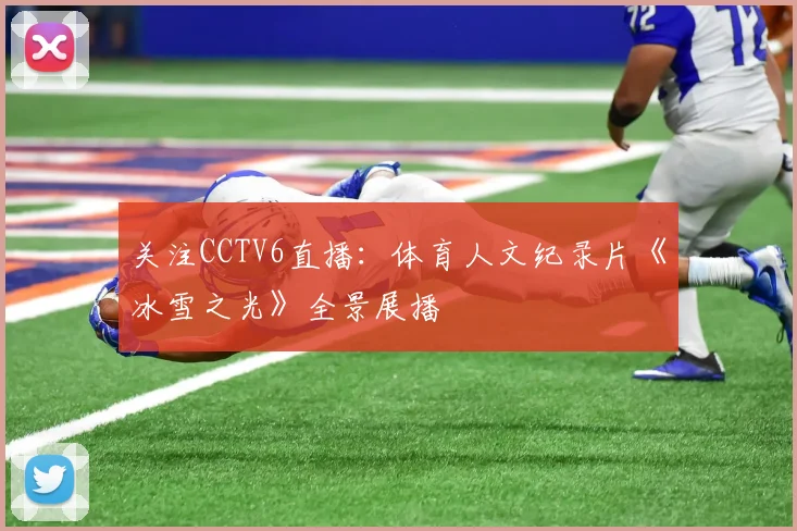 关注CCTV6直播：体育人文纪录片《冰雪之光》全景展播