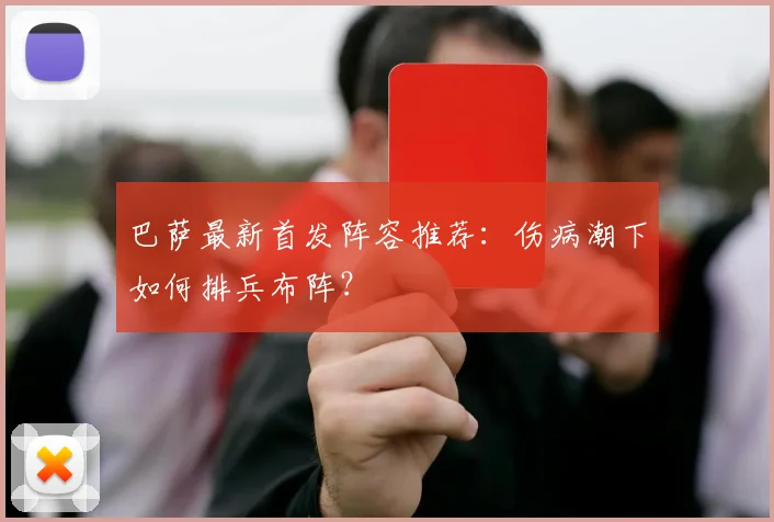 巴萨最新首发阵容推荐：伤病潮下如何排兵布阵？