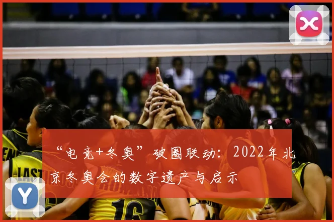“电竞+冬奥”破圈联动：2022年北京冬奥会的数字遗产与启示