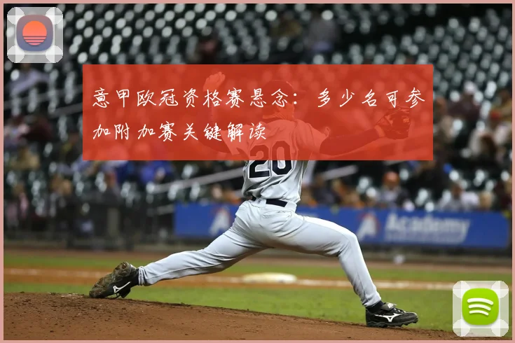 意甲欧冠资格赛悬念：多少名可参加附加赛关键解读