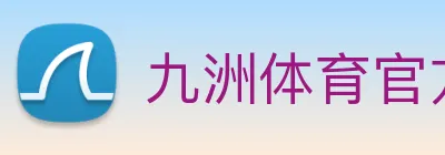 九洲体育官方官网 Logo